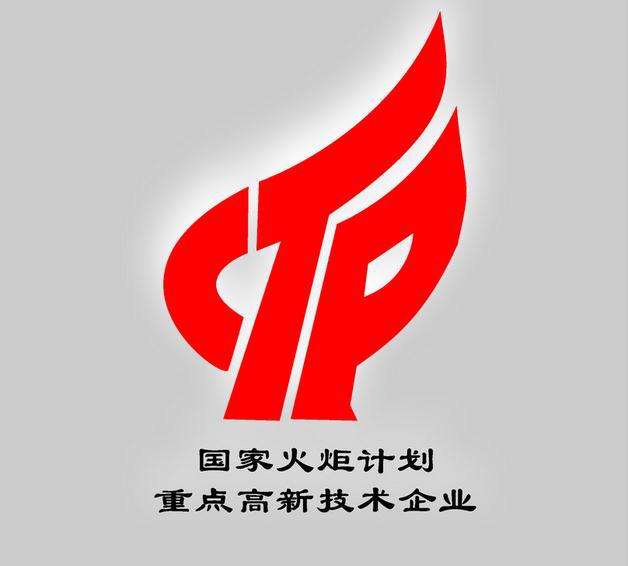 热烈祝贺我公司荣获国家火炬重点高新技术企业